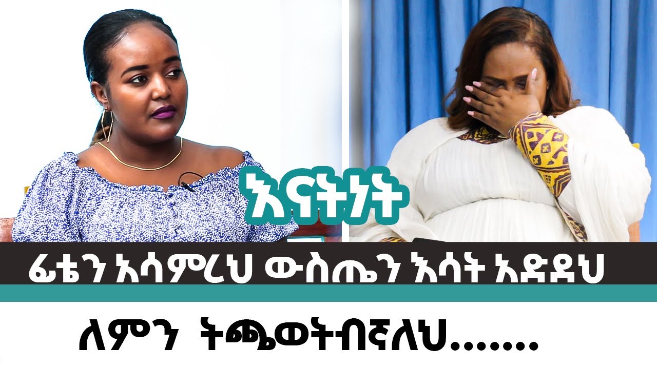 ለምን ትጫወትብኛለህ ? እጅግ አስደናቂ ቆይታ ከገርጂ ሙሉወንጌል  ከወ/ዊት አስቴር ጋር 