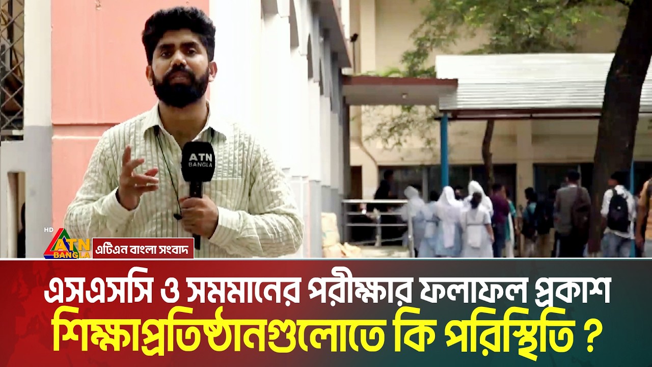 এসএসসি ও সমমানের পরীক্ষার ফল প্রকাশ, শিক্ষাপ্রতিষ্ঠানগুলোতে কি পরিস্থিতি? SSC Result 2026
