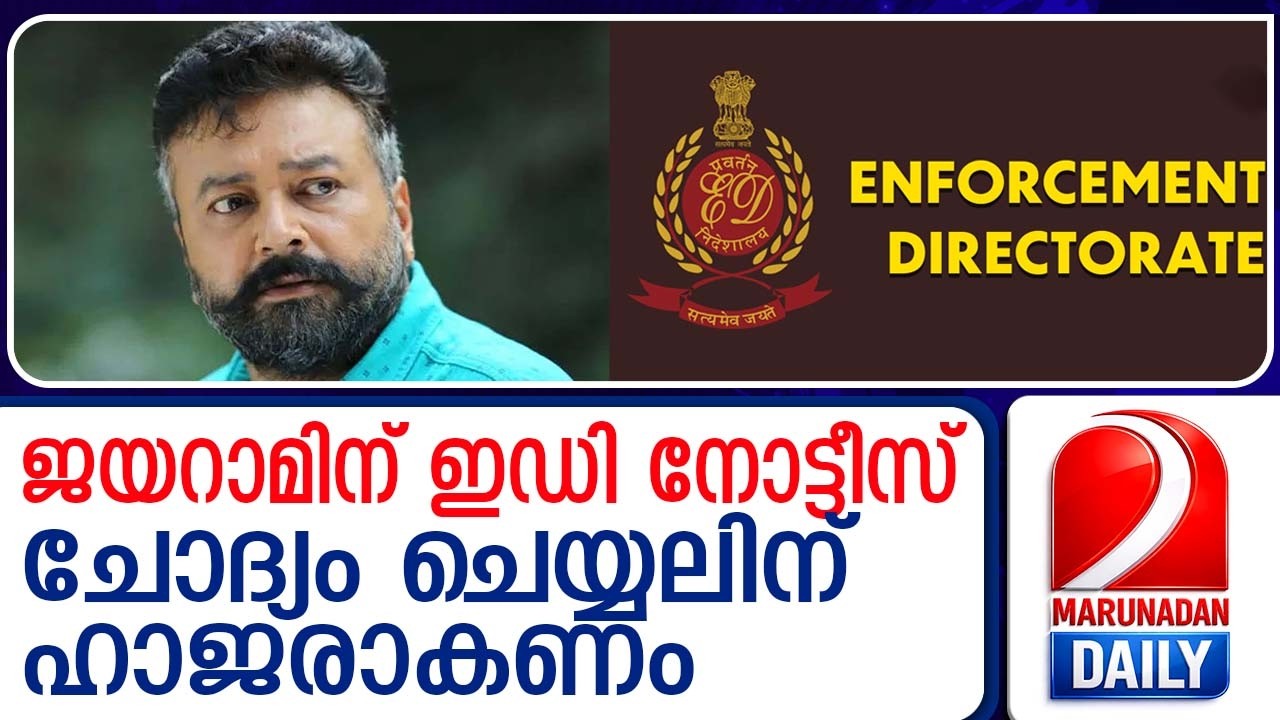 ശബരിമല സ്വര്‍ണക്കൊളള കേസില്‍ ജയറാമിന് ഇഡി നോട്ടീസ് | ED notice to Jayaram in Sabarimala gold case