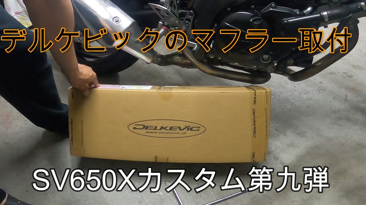 SV650X　カスタム第九弾　アマゾンでデルケビックマフラー購入で前回の爆音マフラーリベンジします