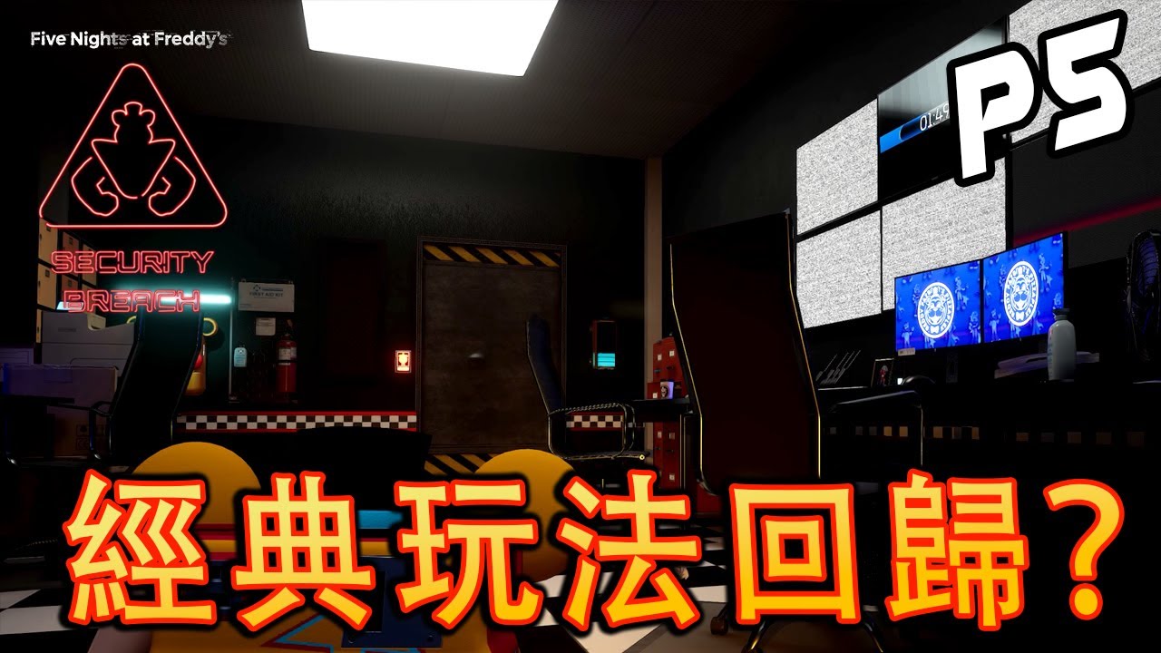 FNAF: Security Breach Part 5《FNAF安全漏洞》- 游戲已被BUG坏【中字】