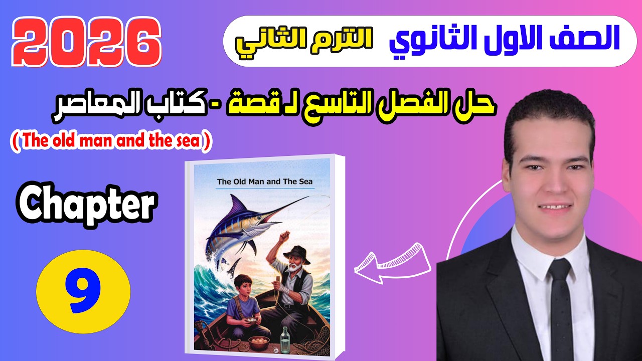 حل قصة المعاصر انجليزي أولى ثانوي 2026 الترم الثاني (المنهج الجديد) | الفصل التاسع قصة