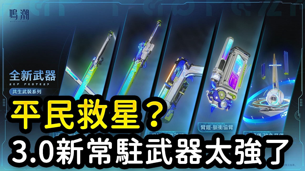 【鳴潮】哪把新常駐5星武器值得抽？意外地很強？舊常駐5星還有用嗎？平民武器有救了！鳴潮5星常駐武器抽取建議 共生武裝 #鳴潮 #共鳴者創作計畫