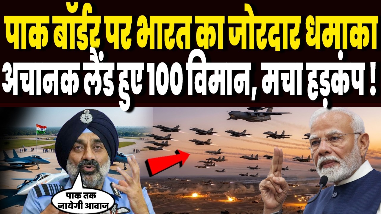 बॉर्डर पर जमा हुए भारत के सैकड़ों फाइटर जेट, 100 विमानों की अचानक लैंडिंग से कांपा पाक, होगा बड़ा !