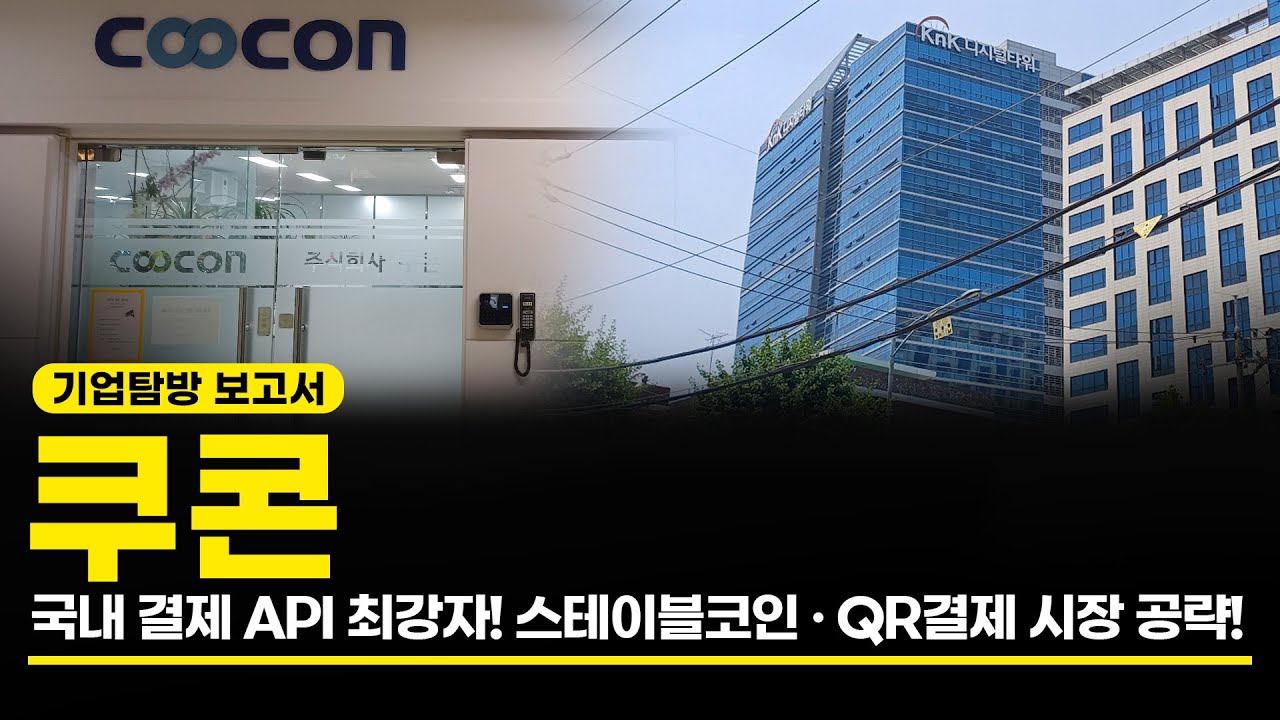 쿠콘 국내 결제 API 최강자! 스테이블코인 &middot; QR결제 시장 공략! (기업탐방 보고서)