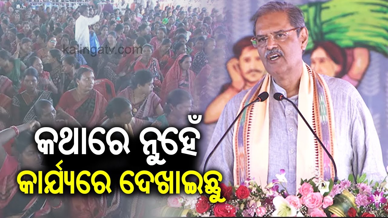 କଥାରେ ନୁହେଁ କାର୍ଯ୍ୟରେ ଦେଖାଇଛୁ | Deputy CM KV Singh Deo addresses gathering in Balangir | KalingaTV