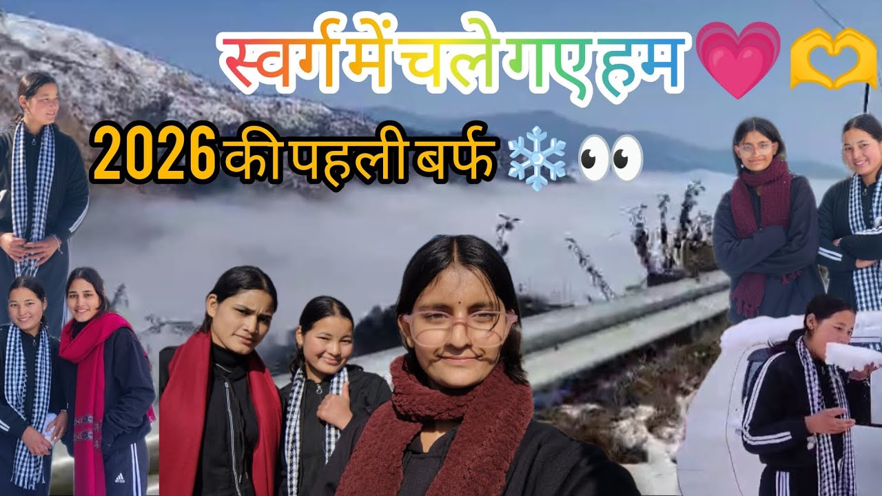 2026 की पहली बर्फ ❄️ में की बहुत सारी मस्ती 💗🤣