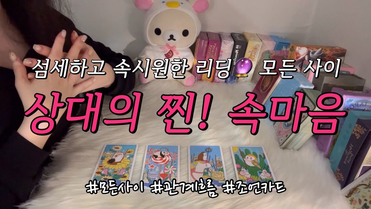 그 사람의 진짜 찐! 속마음은?💌 앞으로의 관계흐름과 조언카드 등 함께 알아보아요.🥰(재회, 짝사랑, 썸, 호감 등 모든 사이 가능)