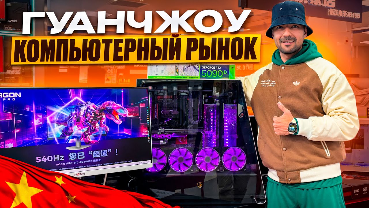 Оптовый Рынок компьютерной техники в Гуанчжоу.