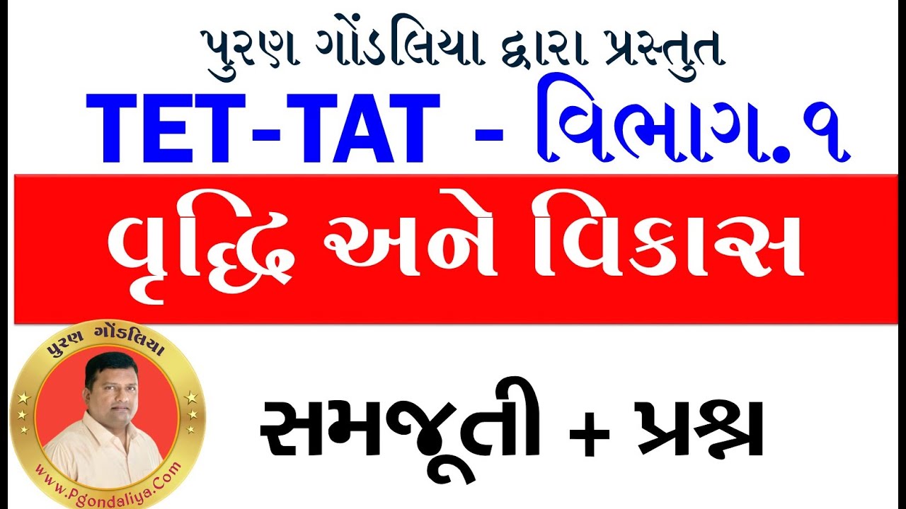 TET 1-2 Exam Video | TAT exam Vibhag.1 વૃદ્ધિ અને વિકાસ | Vruddhi ane vikas By Puran Gondaliya