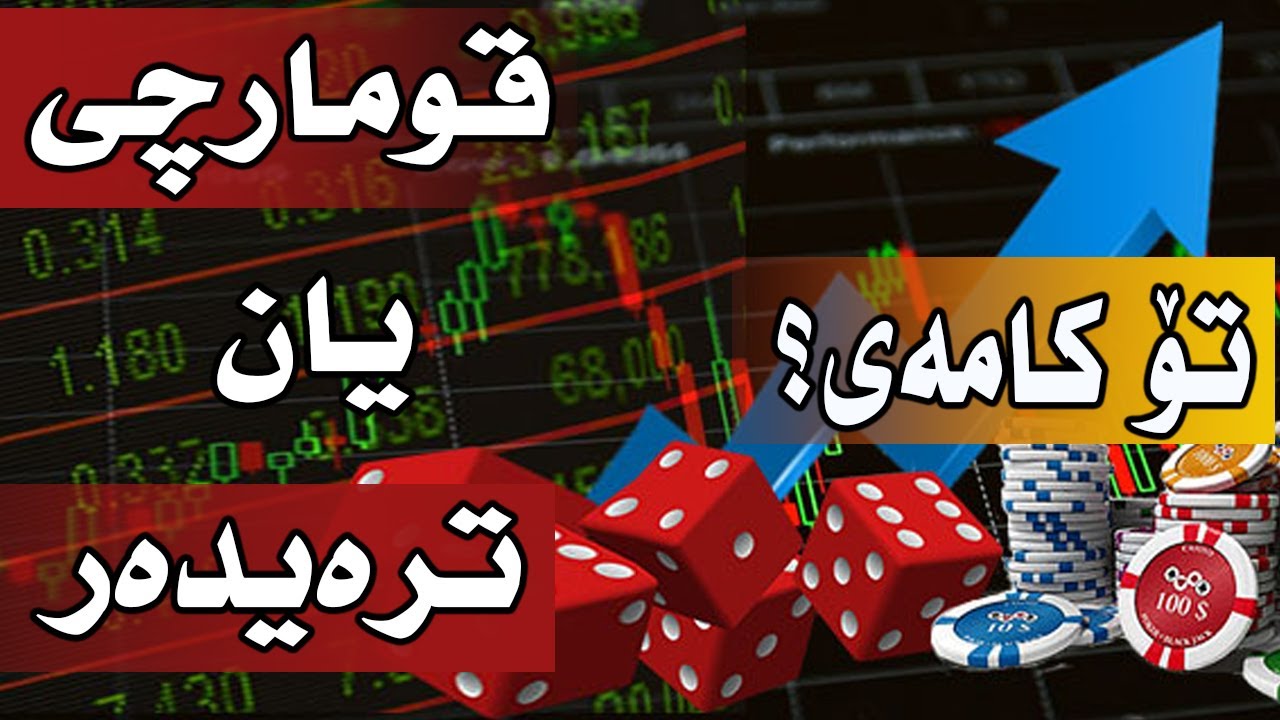 trader vs gambler قومارچی یان ترەیدەر