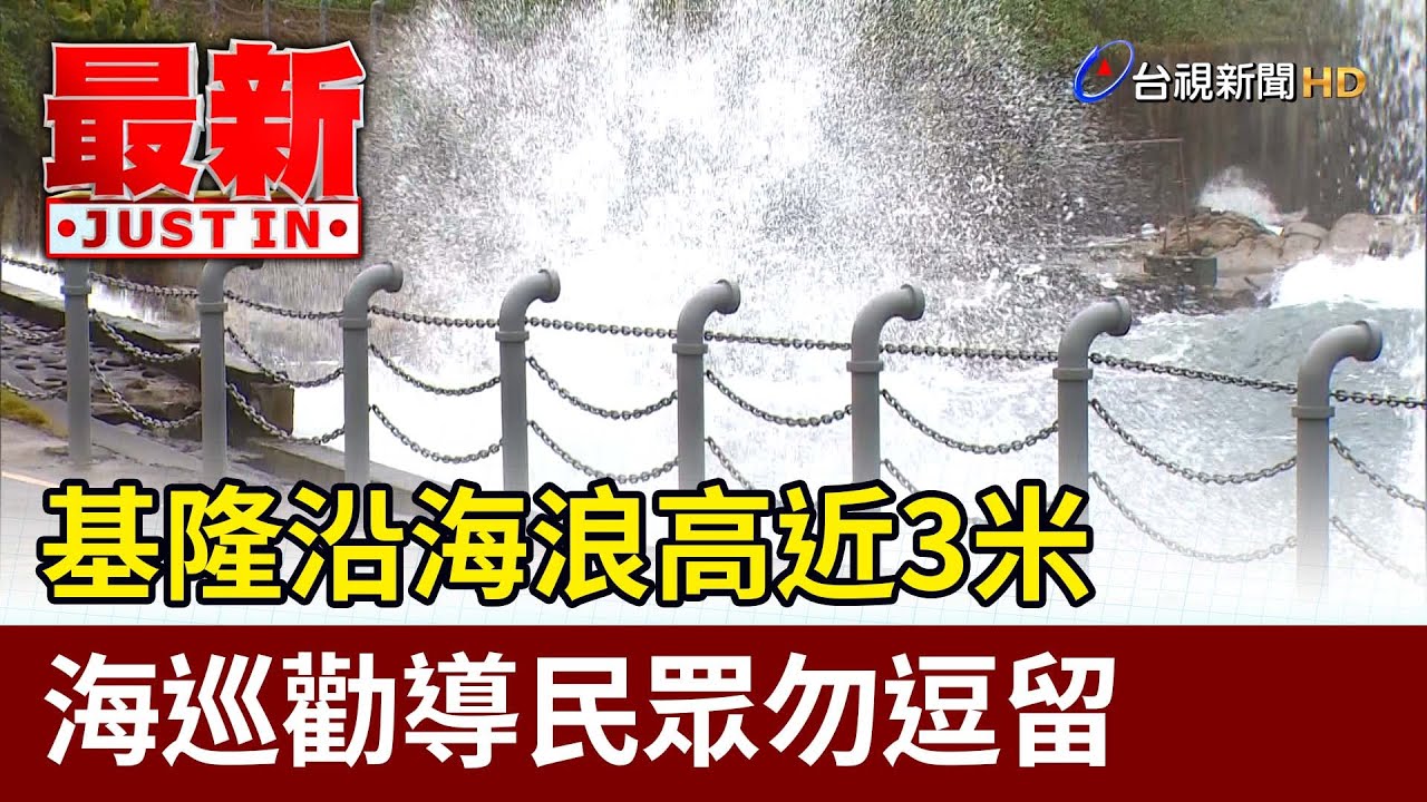 基隆沿海浪高近3米 海巡勸導民眾勿逗留【最新快訊】