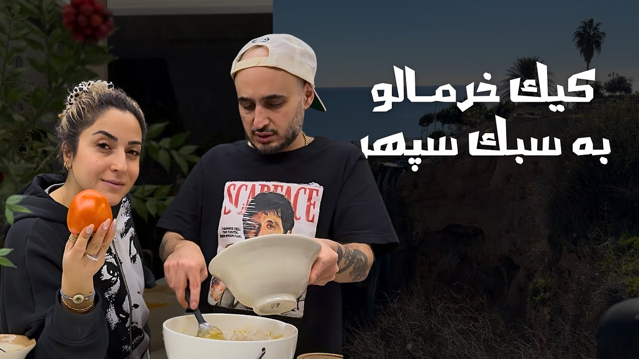 کیک خرمالو به سبک سپهر | معجزه برای پرسپولیس