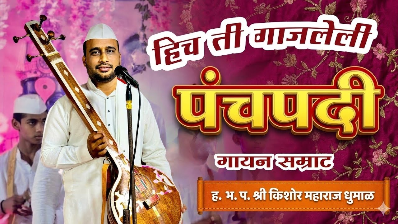 पंचपदी l किशोर धुमाळ आणि सहकारी l #kirtanmaharathi #varkari_kirtankar #abhang #panchpadi 