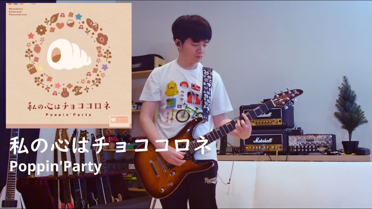 私の心はチョココロネ - Poppin'Party ギター 弾いてみた (Guitar Cover)