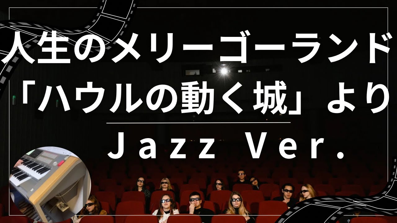 人生のメリーゴーランド（ハウルの動く城より）〜ジャズヴァージョン（Jazz Ver.）〜　エレクトーン演奏