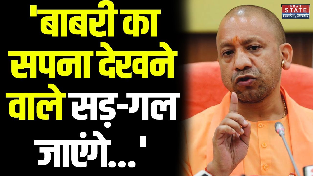 CM Yogi on Babri Masjid: Barabanki में सीएम योगी ने दिया बड़ा, मच गया हड़कंप ! | Breaking News