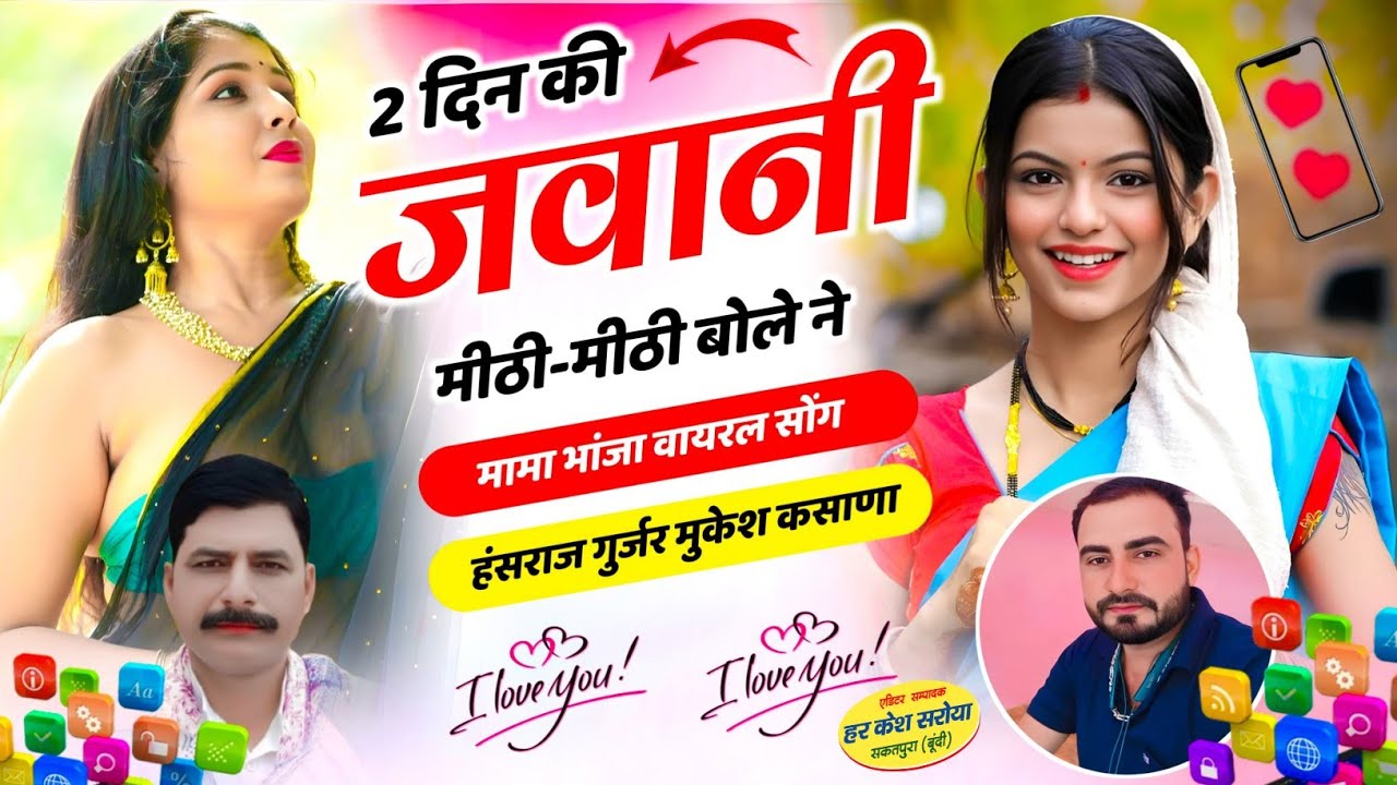मामा भांजा वायरल सोंग - 2 दिन की जवानी मीठी मीठी बोले न !! Singer Hansraj Gurjar, Mukesh Kasana Song
