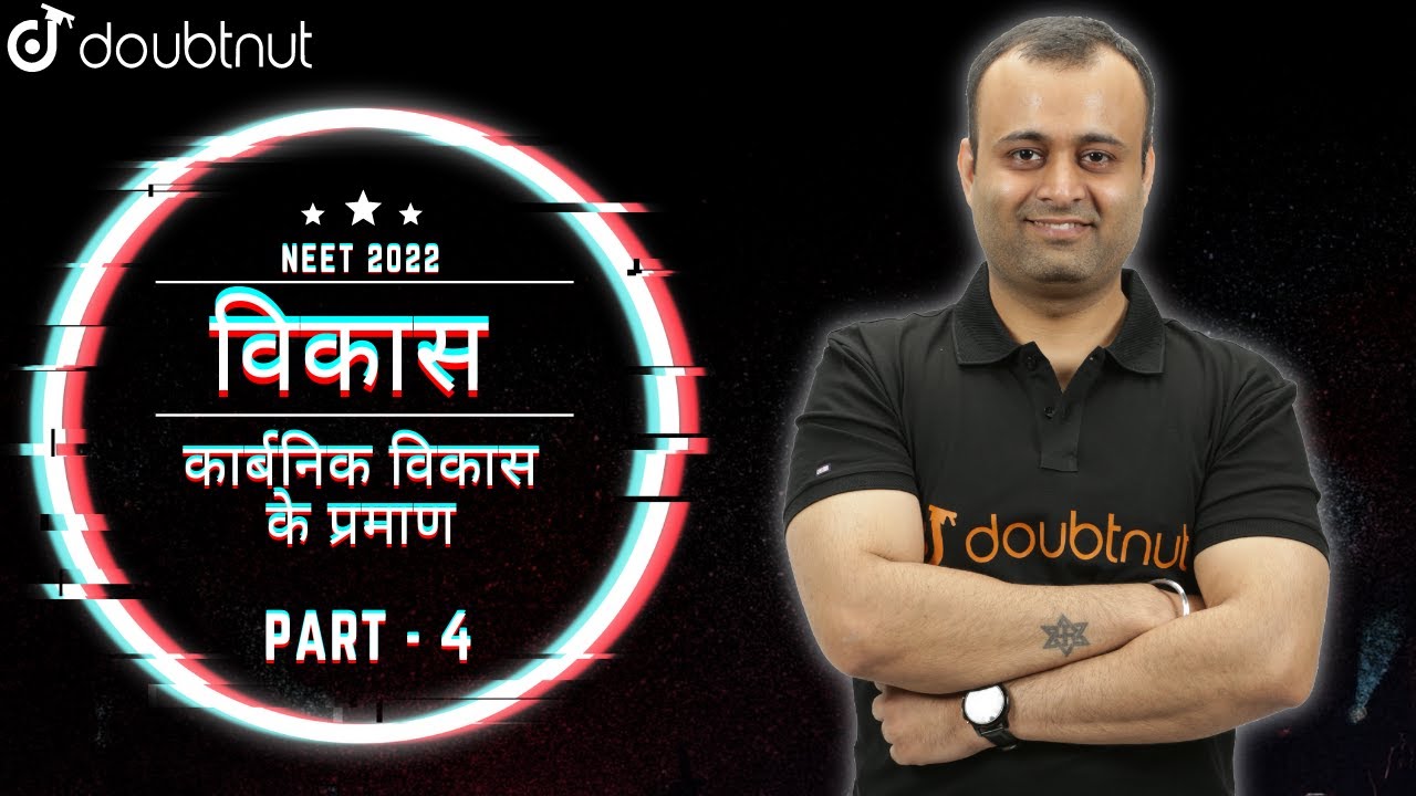 NEET | Evolution | विकास | कार्बनिक विकास के प्रमाण ( Part - 4 ) | Biology Class 12th | NEET 2022