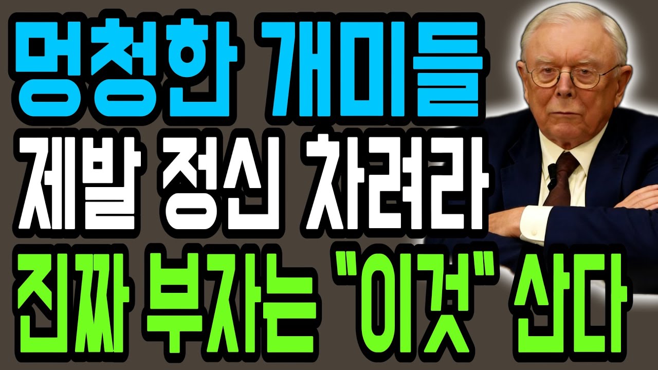 【찰리 멍거】당신이 가난한 이유는 