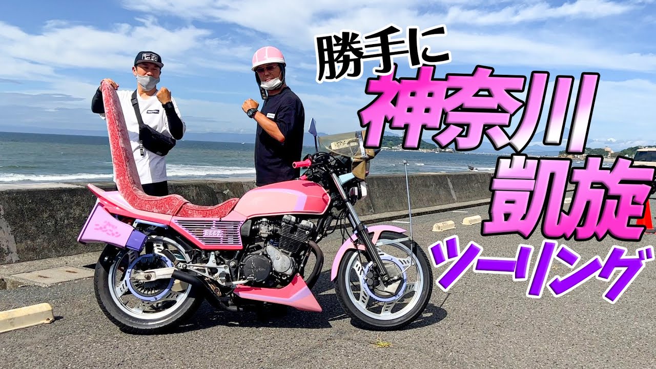 『湘南海岸流してみました』愛機CBXを御披露目！パステルカラーは海に溶け込むね〰️