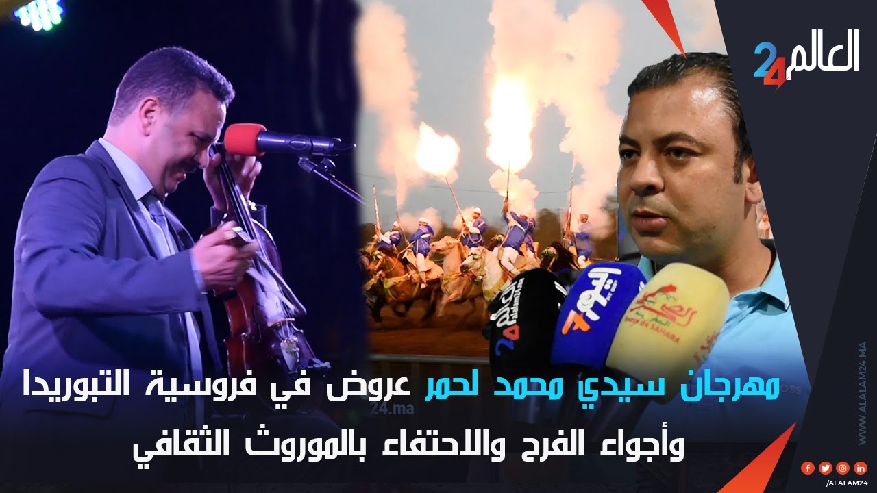 مهرجان سيدي محمد لحمر عروض في  فروسية التبوريدا وأجواء الفرح والاحتفاء بالموروث الثقافي