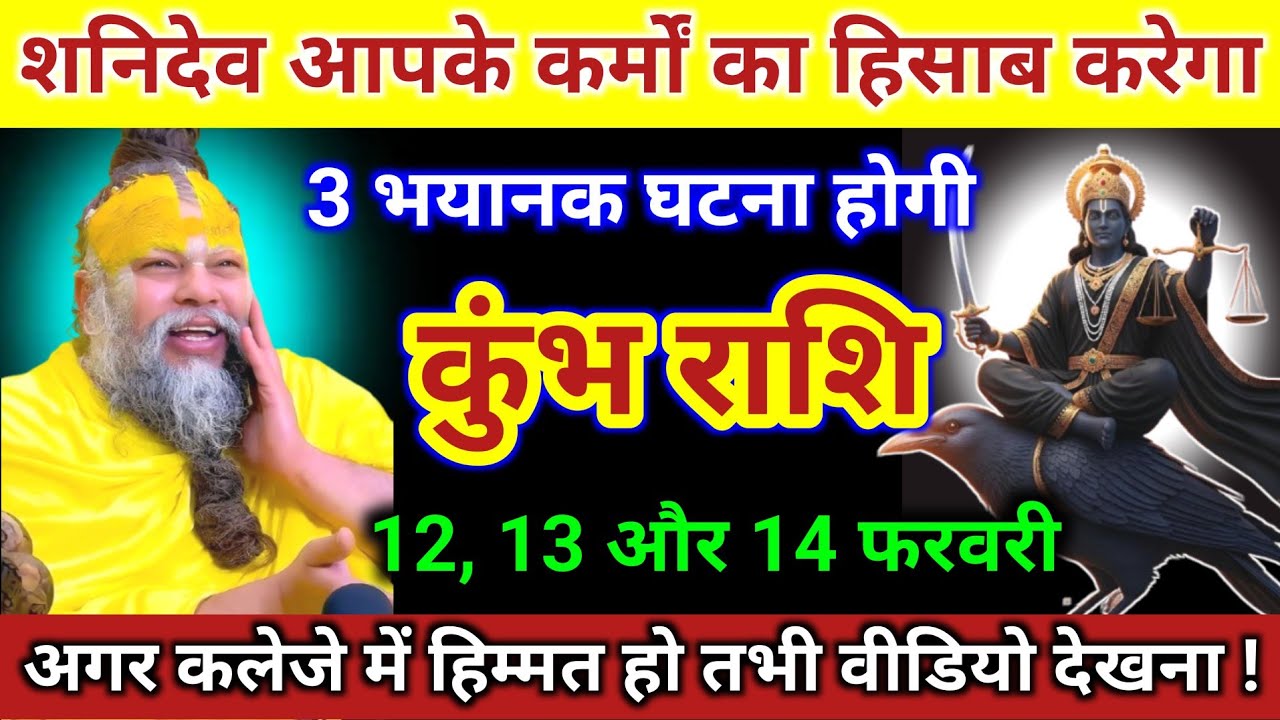 कुंभ राशि | शनिदेव आपके कर्मों का हिसाब करेगा, 3 भयानक घटना होगा | Kumbh Rashi | Aquarius Horoscope 