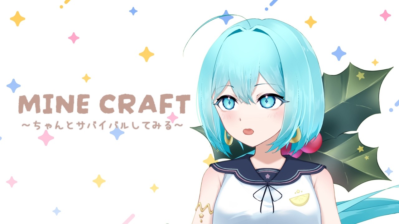 【マイクラ】ちゃんといい加減サバイバルしてみよう編　#1
