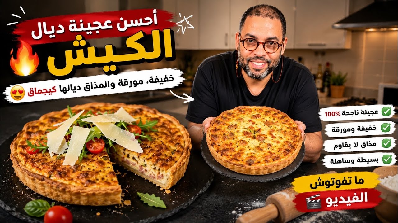اليوم غادي نديرو أحسن عجينة ديال الكيش مورقة والمذاق ديالها كيحماق! ما تفوتوش الفيديو