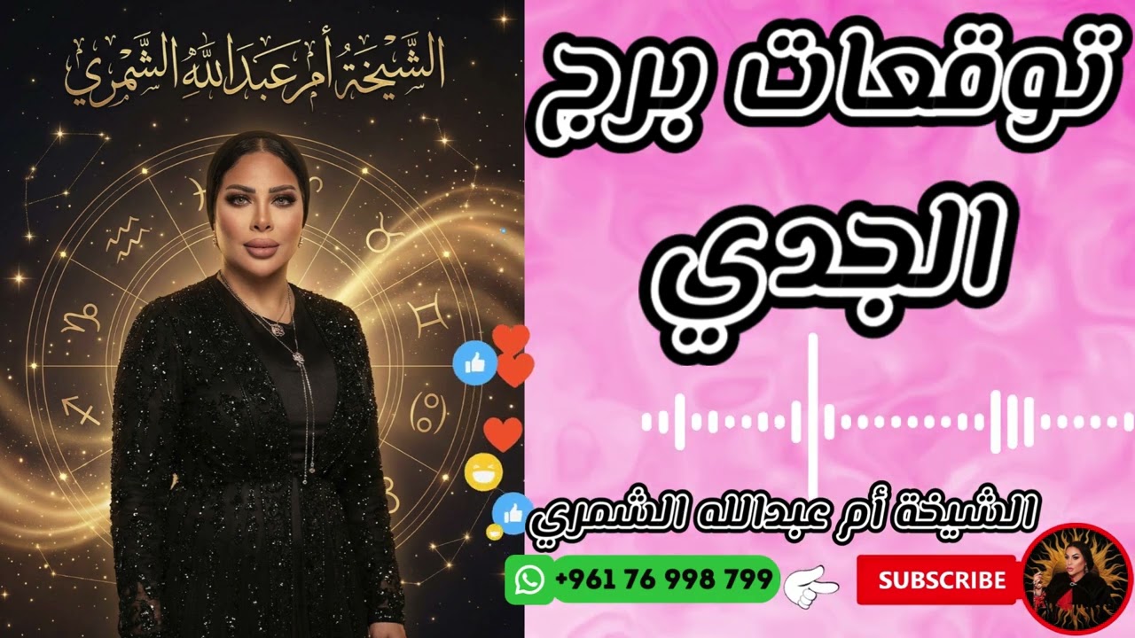 توقعات برج الجدي مع الشيخة أم عبدالله الشمري
