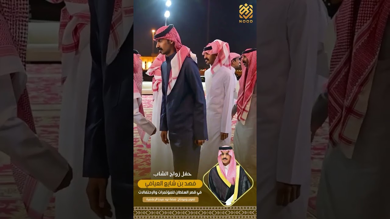 ‏حفل زواج الشاب فهد بن شايع العيافي ￼
