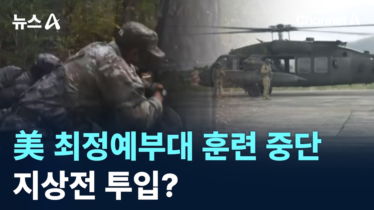 美 최정예 공수사단, 훈련 중단…지상전 투입? / 채널A / 뉴스A