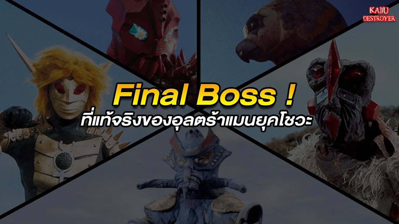 Final Boss ที่แท้จริงของอุลตร้าแมนยุคโชวะ ! (ตามความเห็นส่วนตัว)