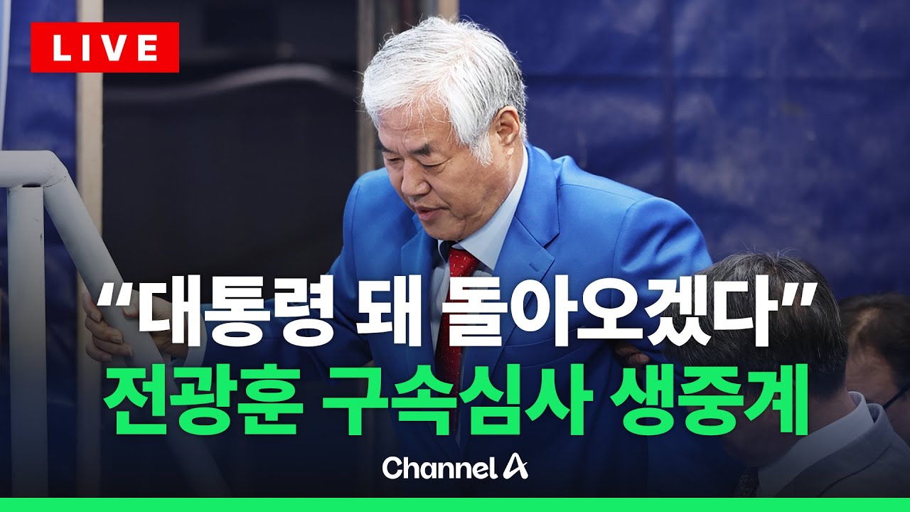 [🔴라이브를 켜라] '서부지법 난동 배후 의혹' 전광훈 목사 구속영장실질심사 / 채널A
