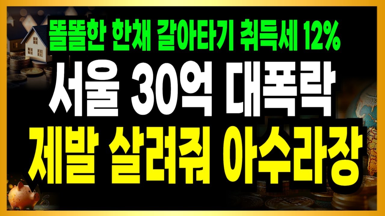 [속보] 압구정현대 급매물 1천채, 집주인들 독촉 팔아달라! 1주택 갈아타기 취득세 폭탄!