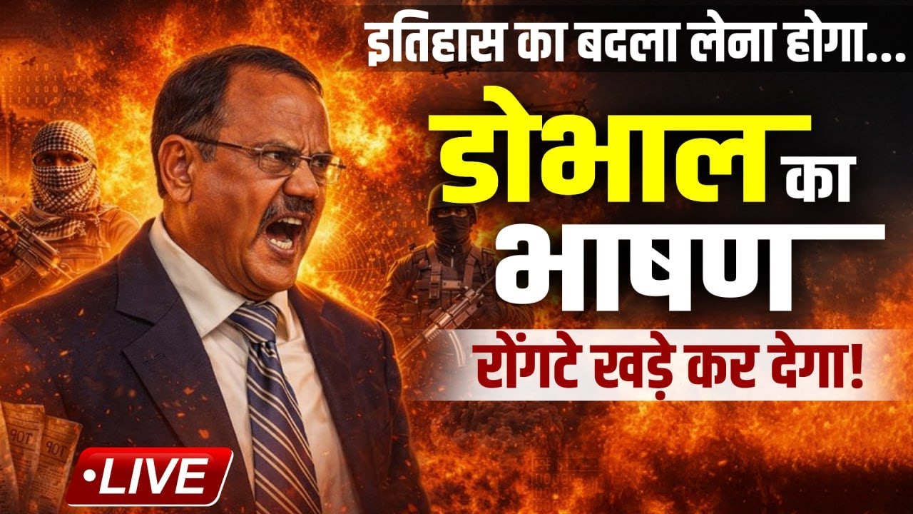 Ajit Doval Speech: NSA अजीत डोभाल का भाषण सुनकर रोंगटे खड़े हो जाएंगे! | New Delhi | India |Pakistan