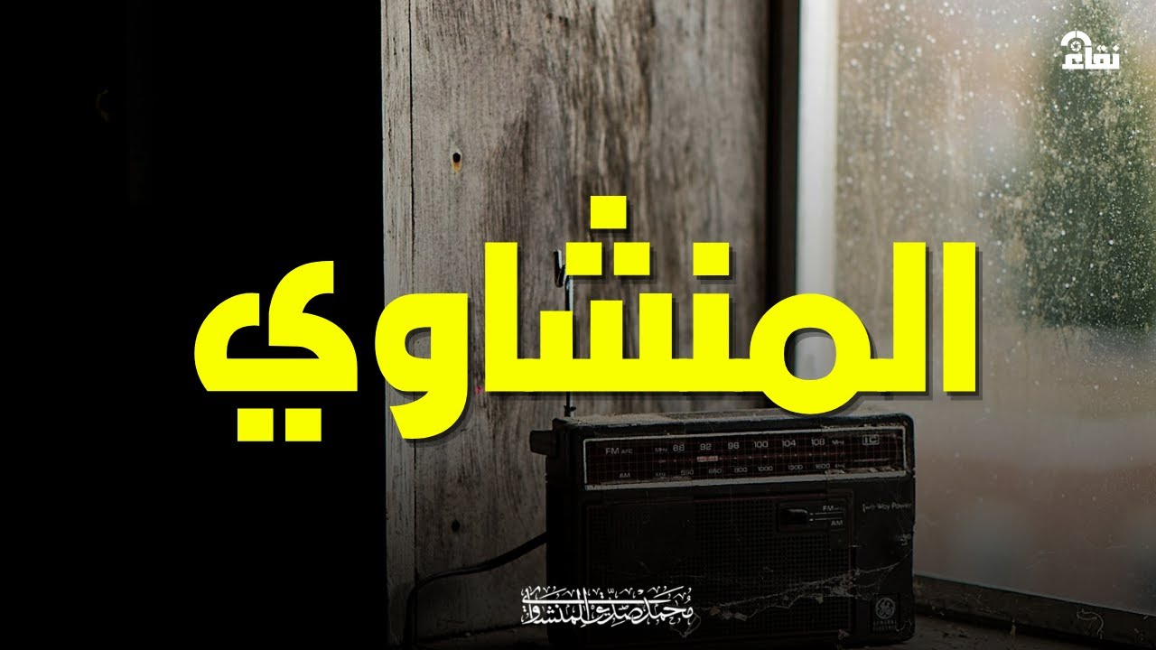 أجمل نهاوند هتسمعه في حياتك سورة طه كاملة الشيخ محمد صديق المنشاوي 🎧