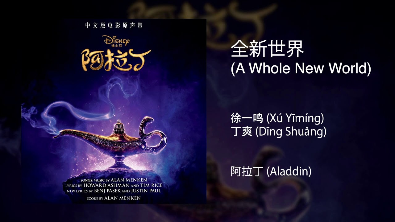 Aladdin 2019 - A Whole New World | Chinese Mandarin