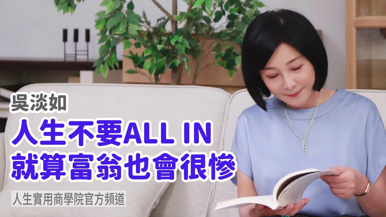 🚩【吳淡如】人生不要ALL IN，就算富翁也會很慘!