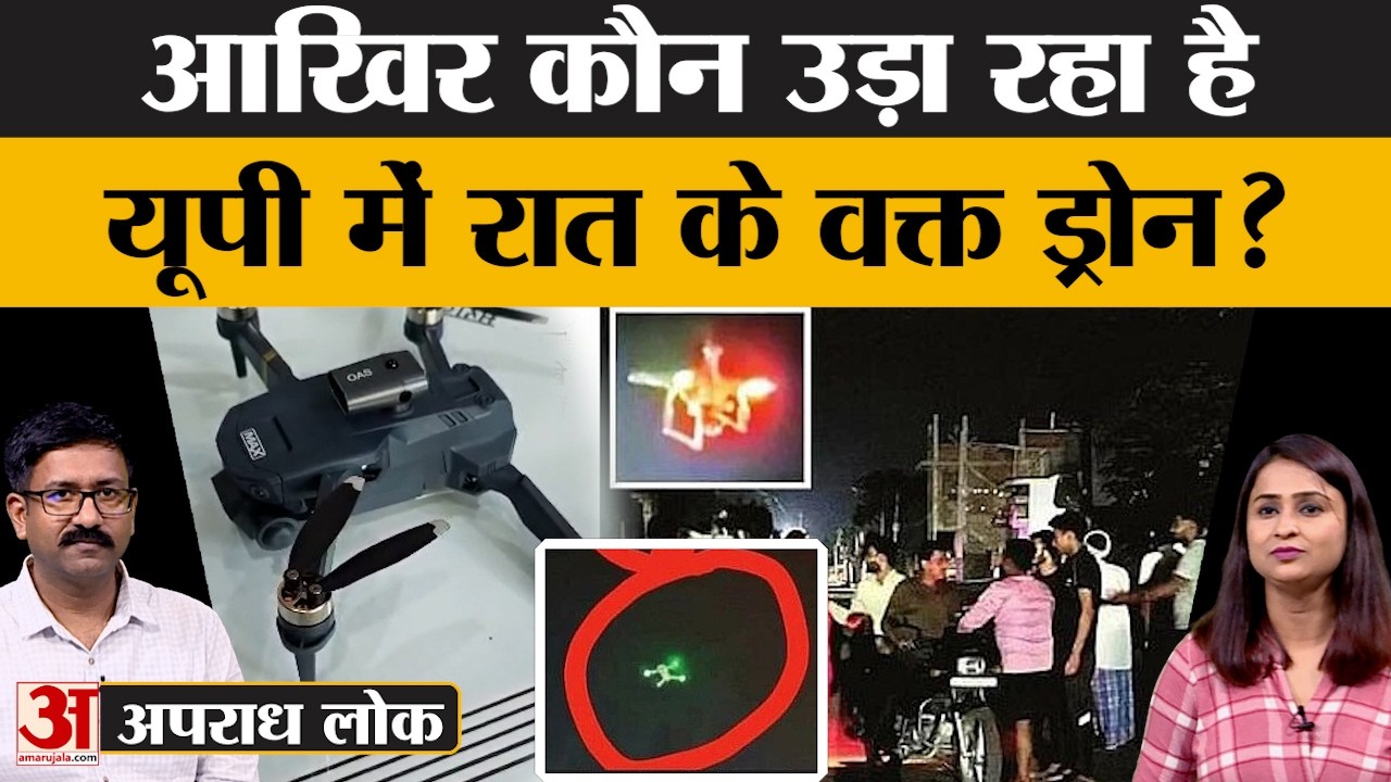 यूपी में आसमान पर ड्रोन, सड़कों पर उतरे लोग, हो रहा बड़ा बवाल! जिम्मेदार कौन? Moradabad | Amar Ujala
