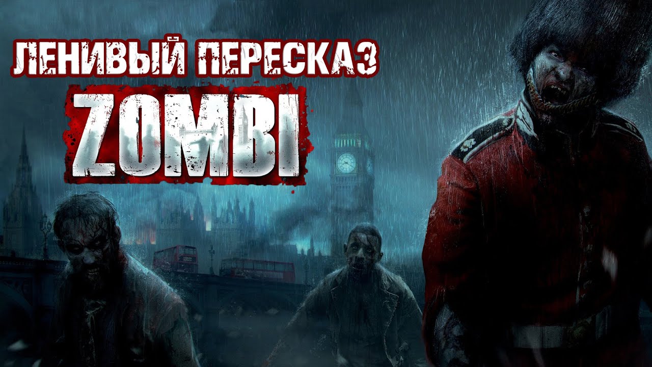[ЛЕНИВЫЙ ПЕРЕСКАЗ] - ZombiU | Zombi 2015 (зомби 2015) и немного Xelllzz