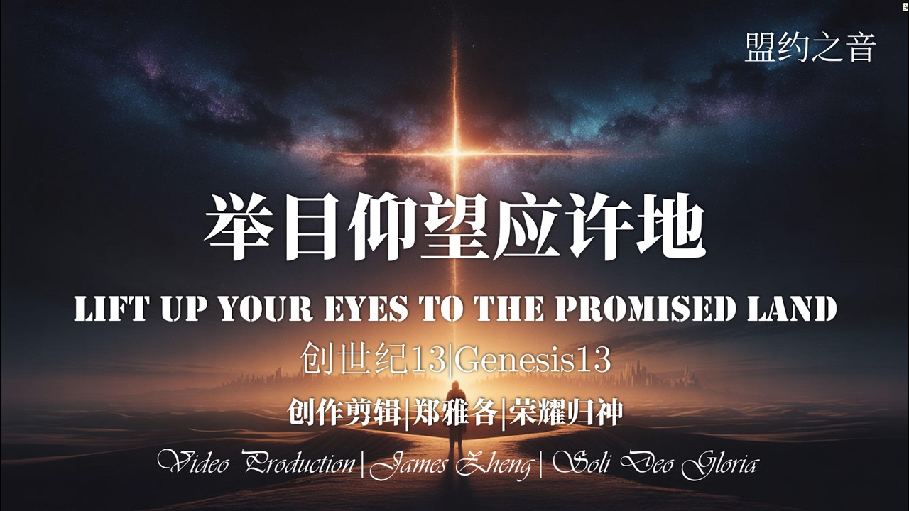为何他敢让出最好的土地？创世记 13 章的恩典震撼：史诗级赞美诗《举目仰望应许地》