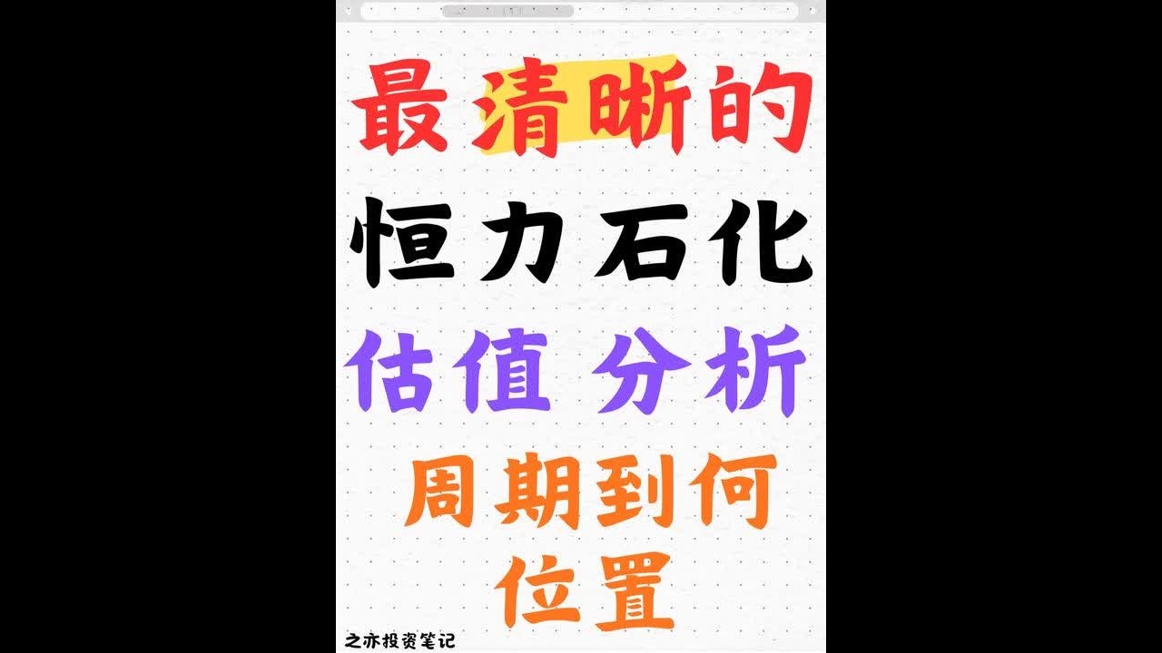 恒力石化深度分析，三重周期拆解 #A股 #恒力石化 #估值 #金融 #财经