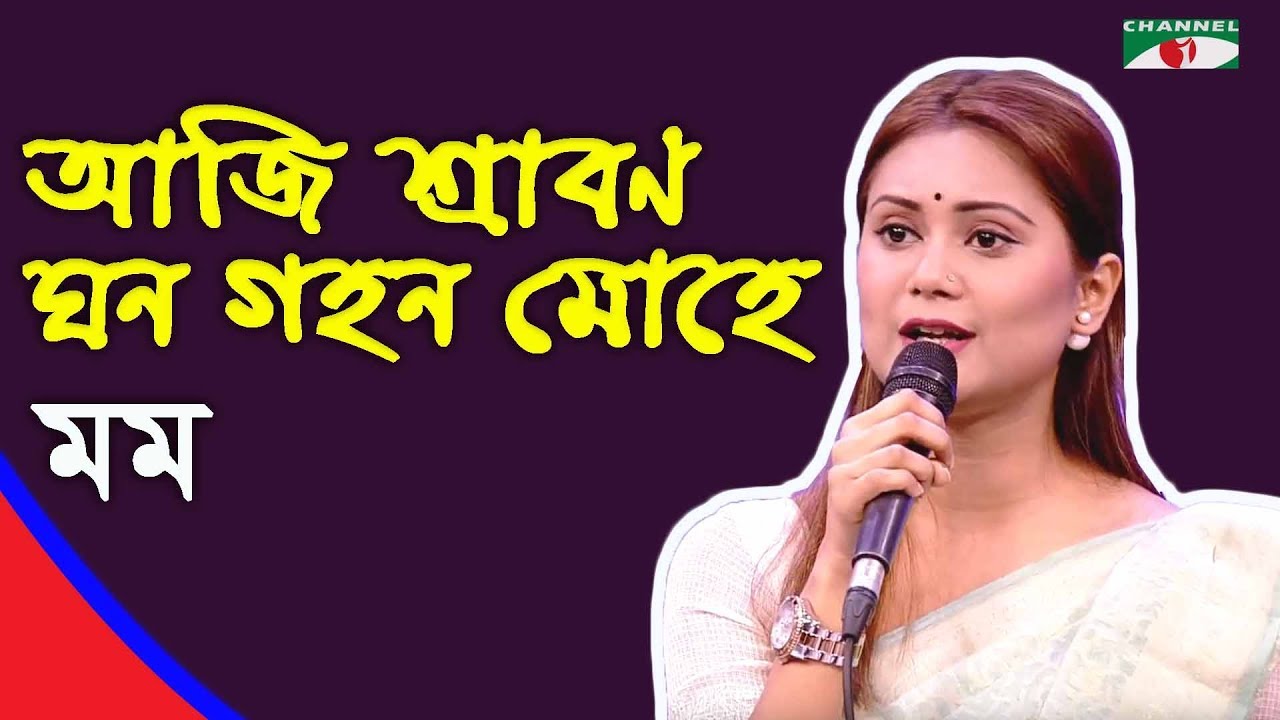 আজি শ্রাবন ঘন গহন মোহে | Aji Shrabon Ghono Gohon Mohe | Momo | Tagore Song | Channel i | IAV