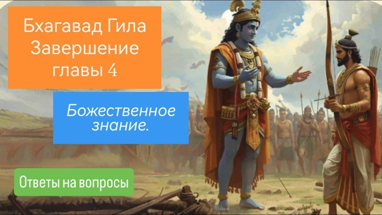 Завершение Главы 4  Божественное знание  Ответы на вопросы