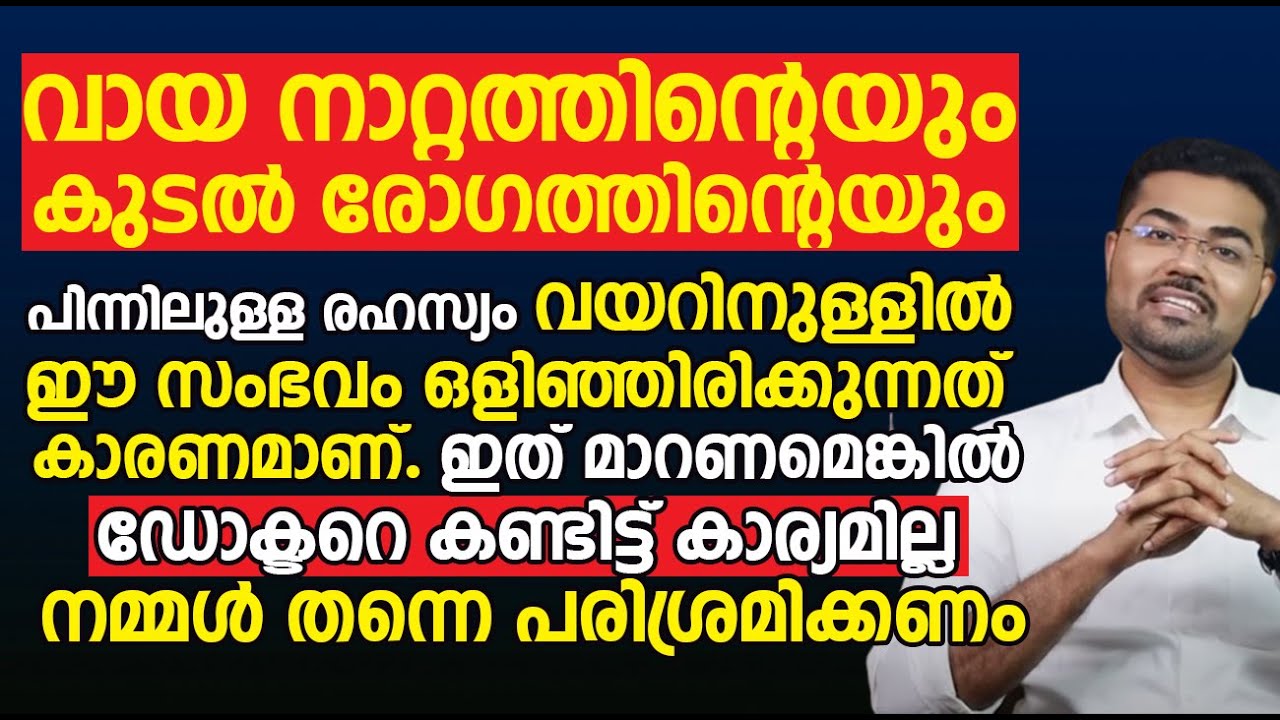 വായ നാറ്റത്തിന്റെയും  പിന്നിലുള്ള രഹസ്യം വയറിനുള്ളിൽ ഈ സംഭവം ഒളിഞ്ഞിരിക്കുന്നത് കാരണമാണ്