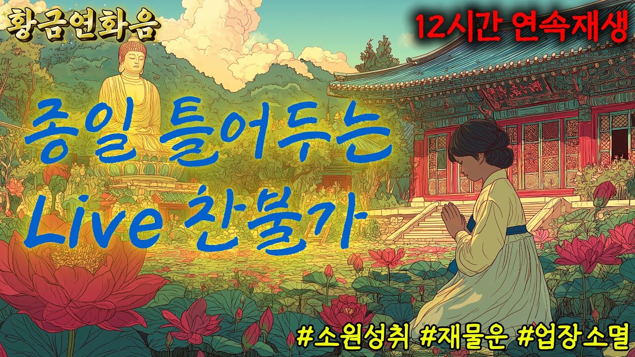 토요일 낮 편안히 마음을 고르며 재물운을 기원하는 라이브 #토요일주간 #재물운기도 #편안한시간