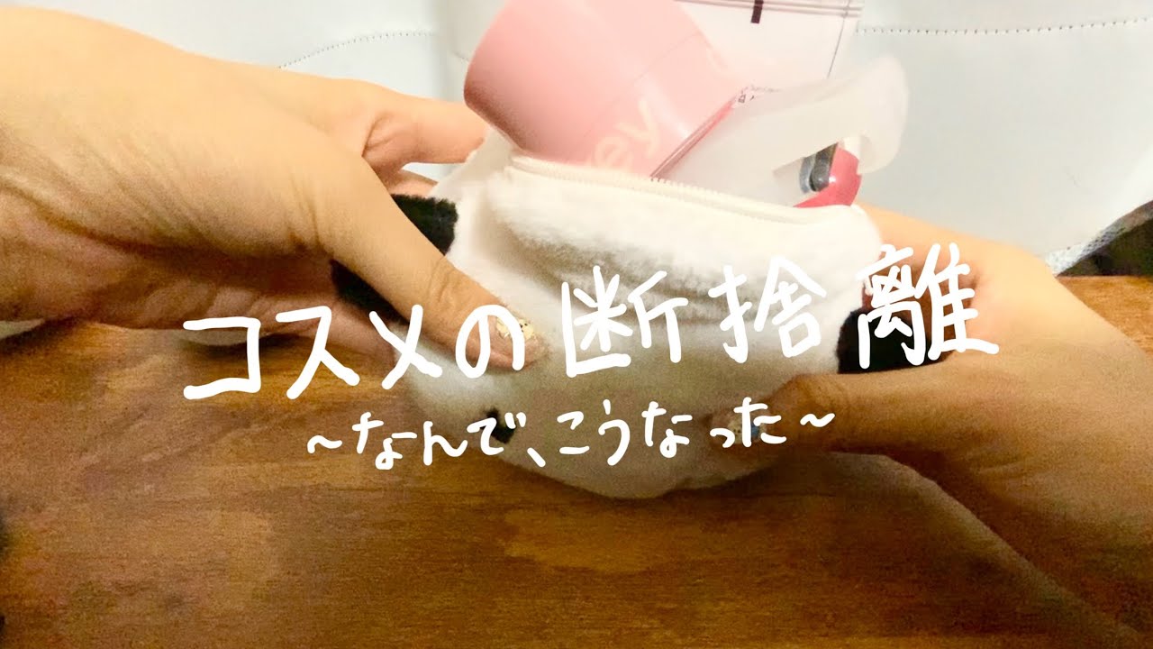 少ないもので暮らしたい｜コスメ断捨離｜よるのひとりごと。
