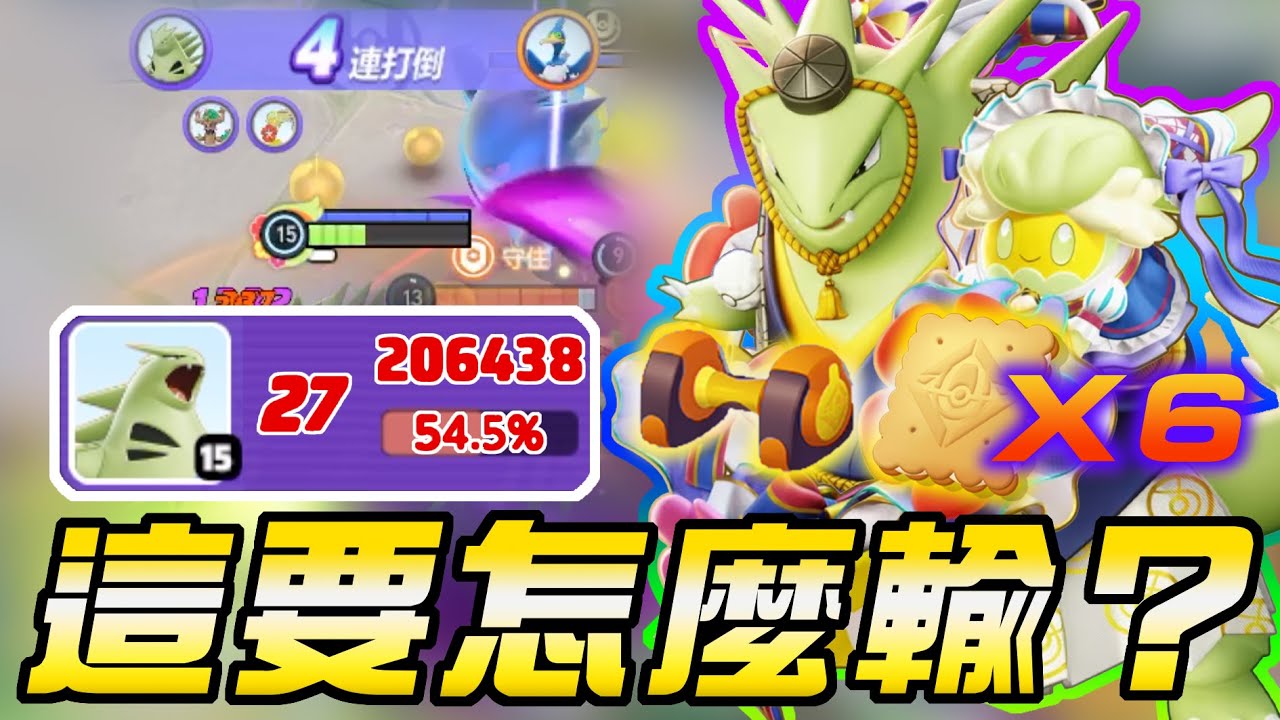 【寶可夢大集結】20萬突破！開局６層疊裝絕佳狀態的班吉拉斯要怎麼輸？嚇到對手耿鬼點錯招！今天的我要當不怪隊友的Ｕ質玩家！