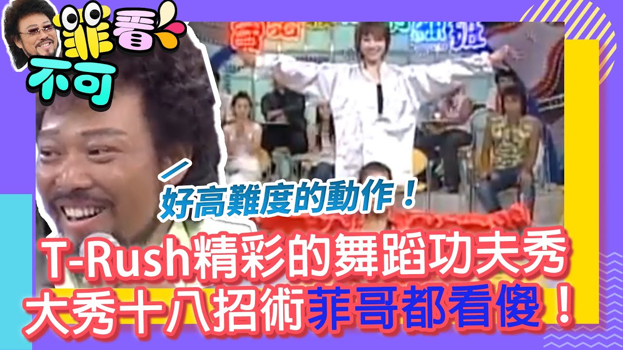 T-Rush精彩的舞蹈功夫秀　大秀十八招術菲哥都看傻！【菲看不可】EP520